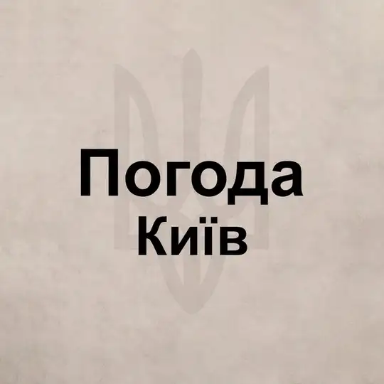 Погода Киев