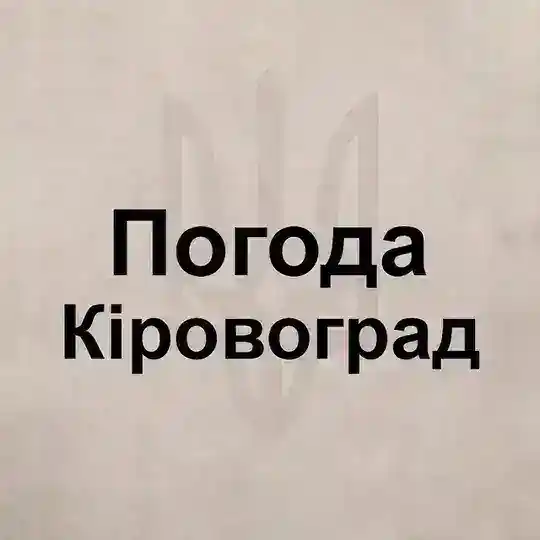 Погода Кировоград