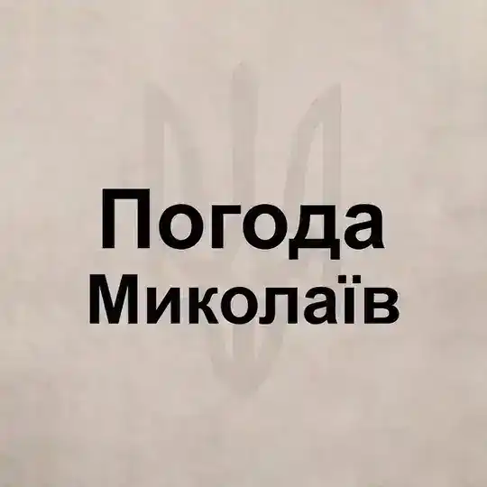 Погода Николаев