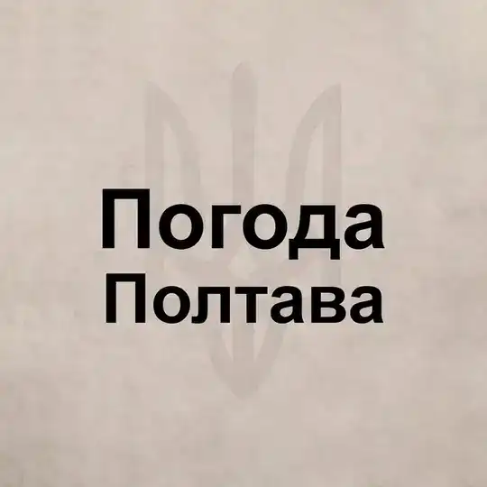 Погода Полтава