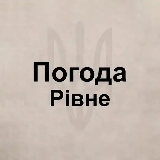 Погода Ровно