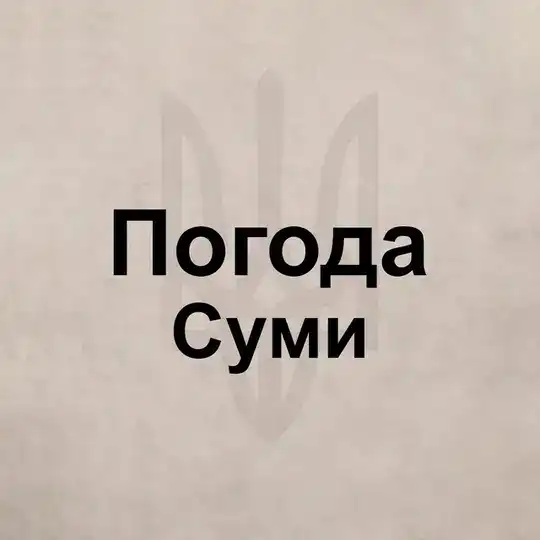 Погода Сумы