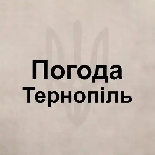 Погода Тернополь