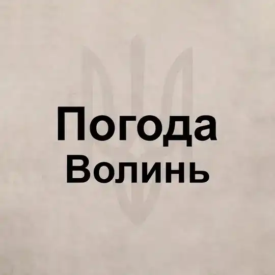 Погода Волынь