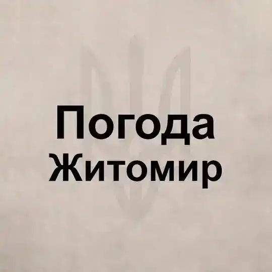 Погода Житомир