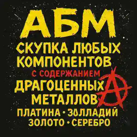 Скупка радиодеталей, радиолома и драгметаллов 💰 Чат взаимооценки