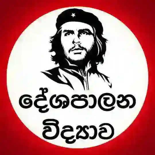 A/L POLITICAL අපි ™