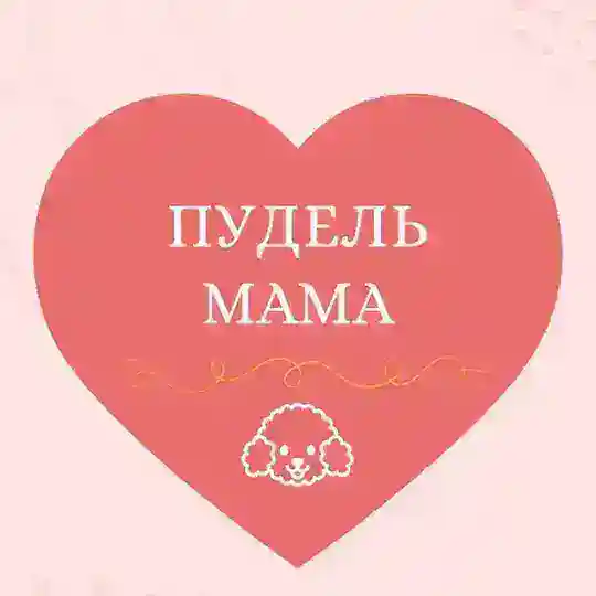 ПУДЕЛЬ МАМА