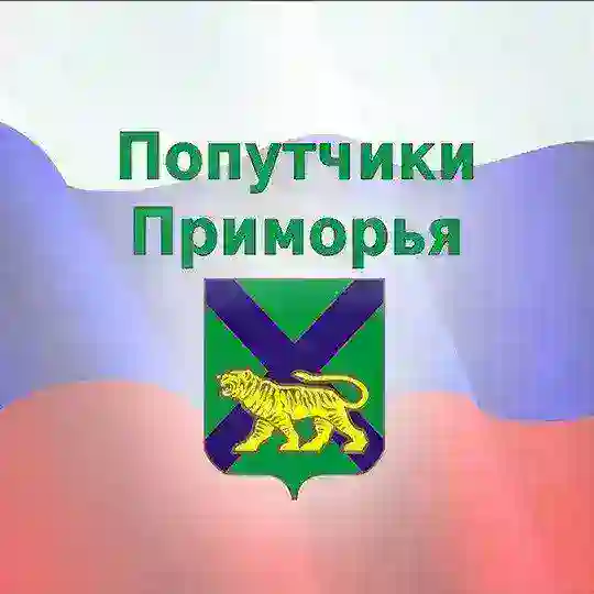 Попутчики🚖Приморья - Приморский край - Дальний Восток