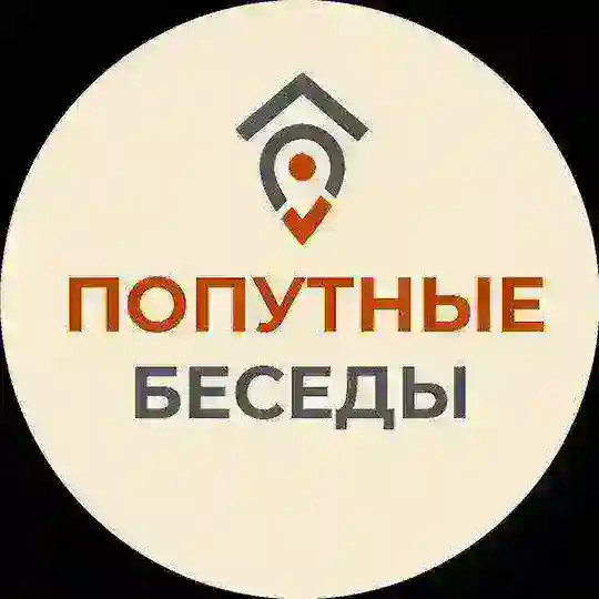 ПОПУТНЫЕ БЕСЕДЫ