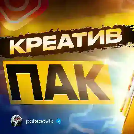 Потапов | Креатив Пак