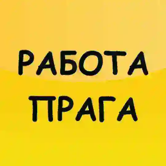 Работа Прага