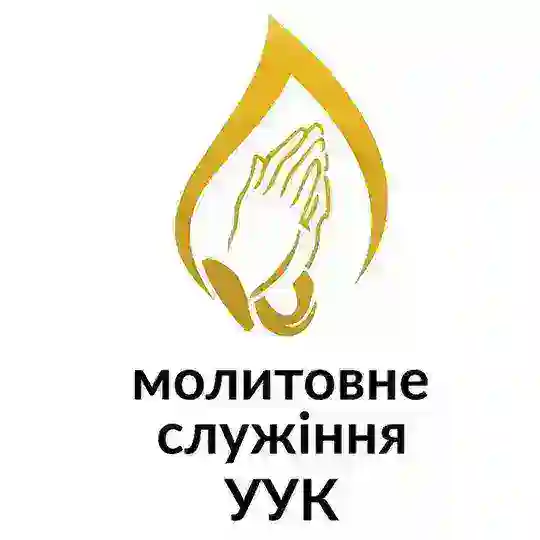 Молитовне служіння: матеріали та заходи