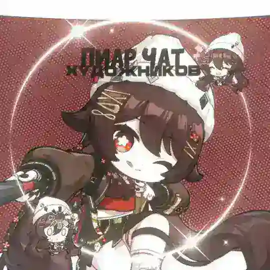 Пиар чат художников, поэтов, музыкантов и других🖤