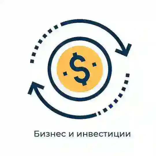 Продать бизнес. Привлечь инвестиции. Найти и купить бизнес чат