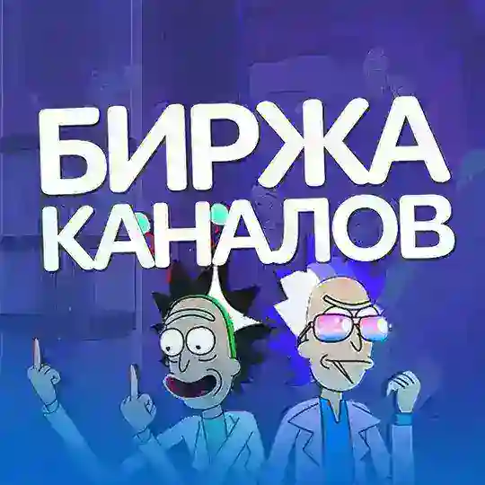 Биржа Каналов | Чат 💎