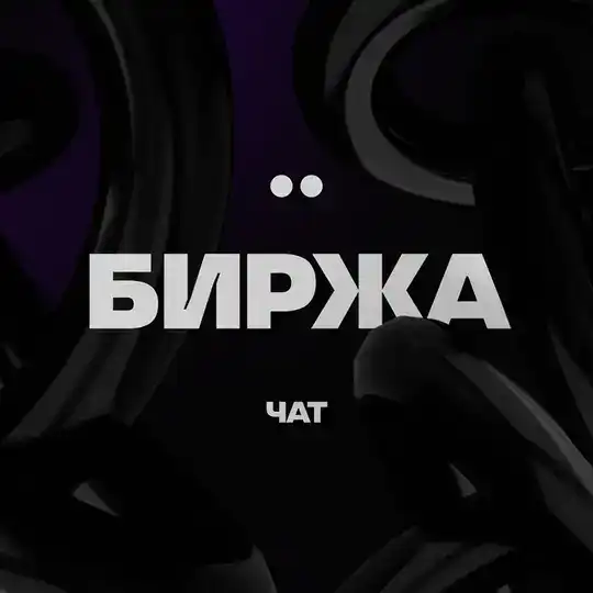 БИРЖА | Покупка / Продажа каналов / чатов