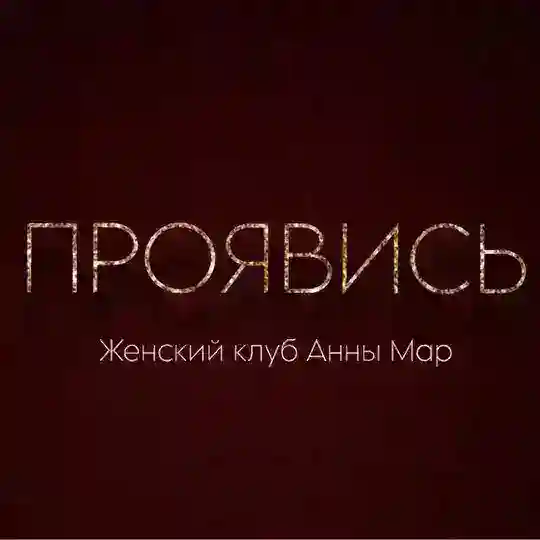 ПроЯвись | Женский клуб СПб