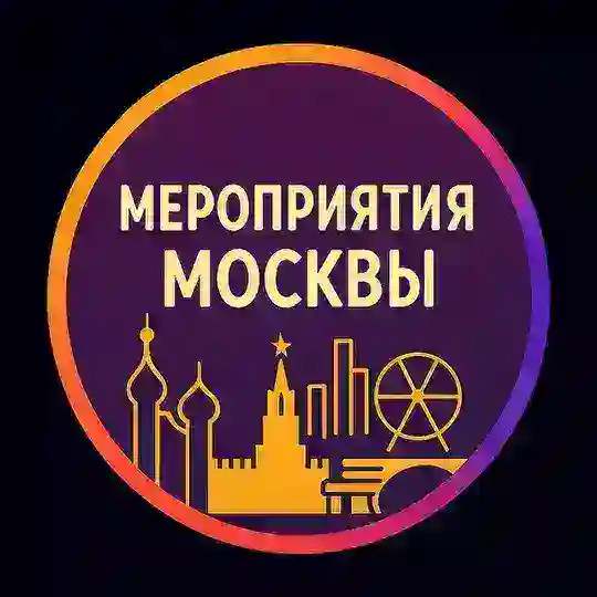 Мероприятия в Москве