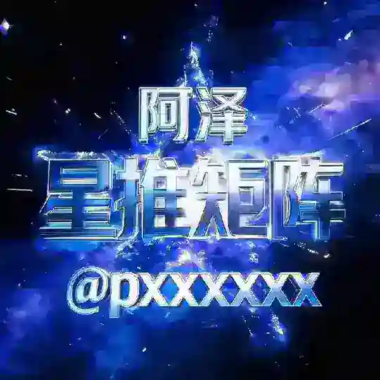 阿泽『赌圈星推矩阵』