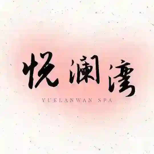 邳州悦澜湾SPA