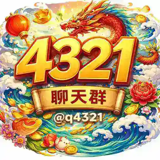 4321聊天群-送挂逼仔最后一程