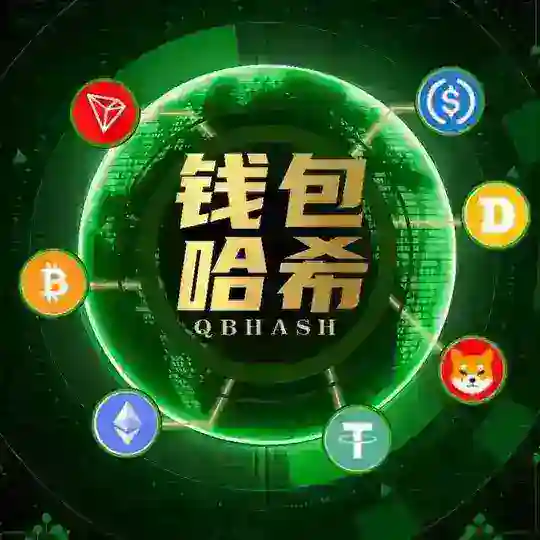 钱包哈希交流群👥哈希娱乐 哈希投注 哈希玩法 区块链哈希