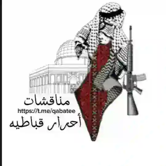 مناقشات أحرار قباطية🖤✌️