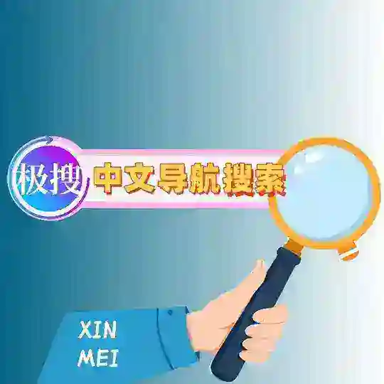 中文导航 极速搜索（鑫美集团）