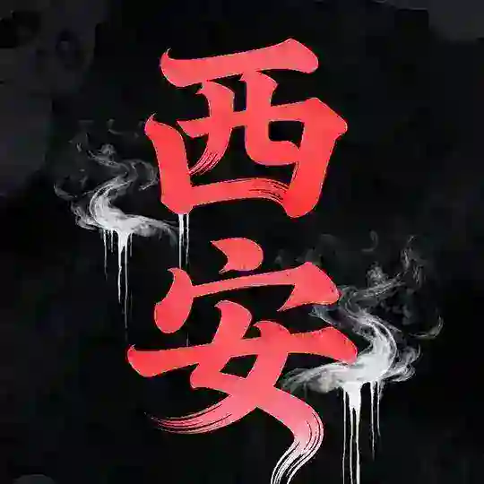 西安修车工兵团