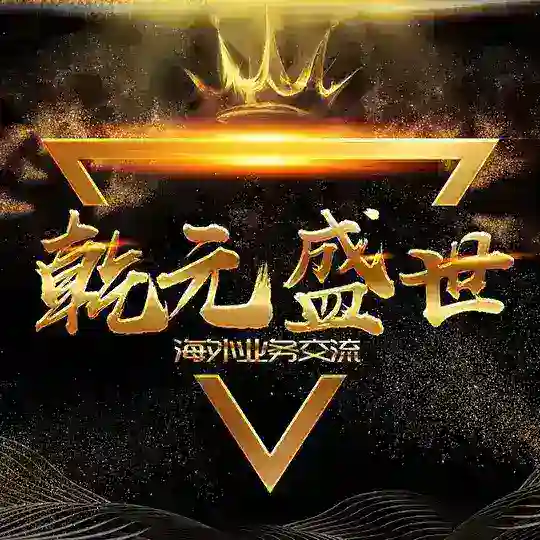 乾元出海-海外资源整合🎩