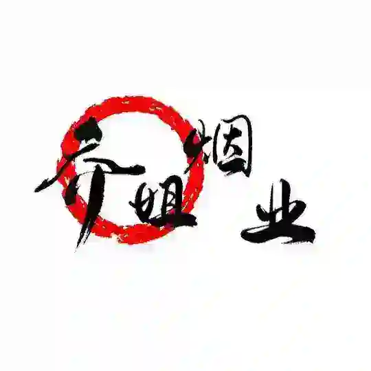香烟公群2184【乔姐烟业】