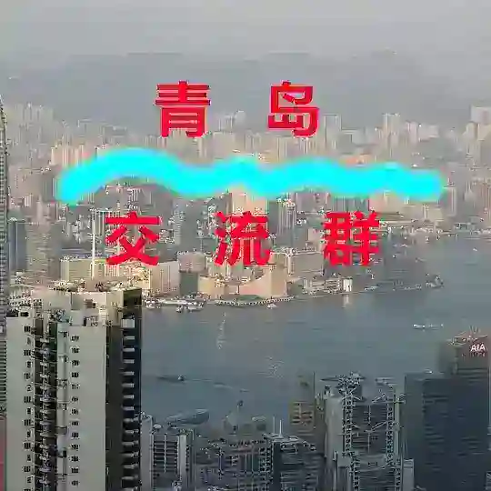 青岛【交流群】