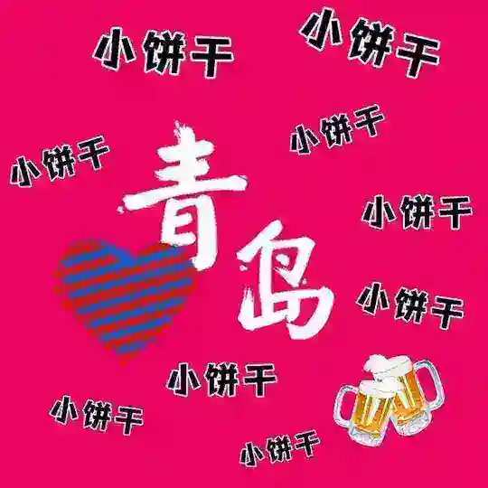 山东青岛小饼干资源群
