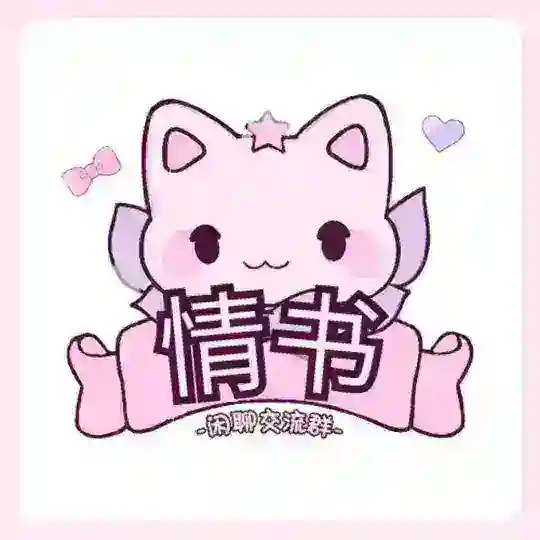 杭州情书女仆💌玩家交流群
