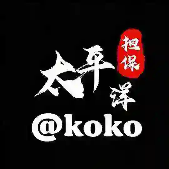 公群818·8800u·王者支付小额换资