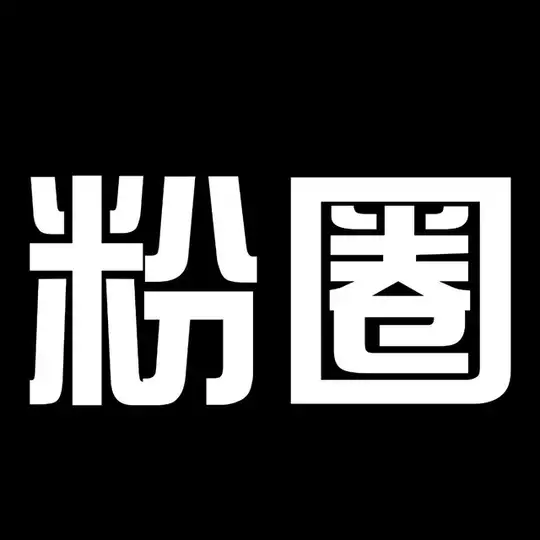 粉圈不禁言交流群