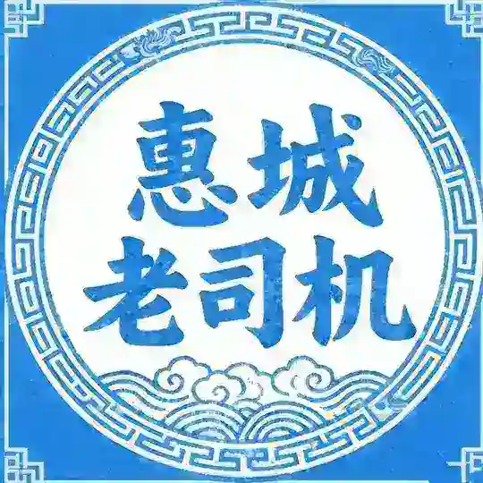 惠州惠城惠阳淡水🅛交流群