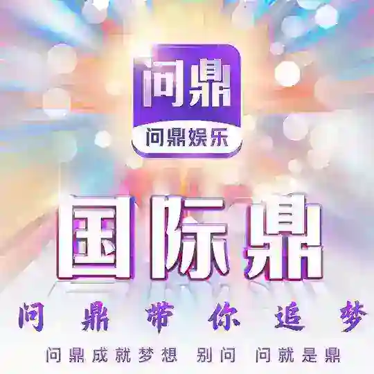 问鼎官方娱乐（送388）