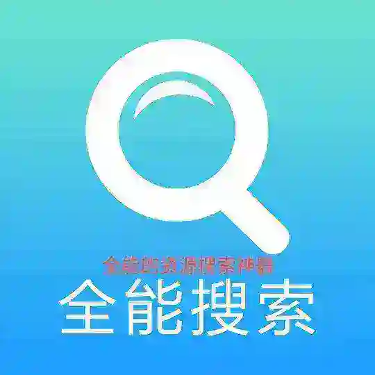 全能搜索