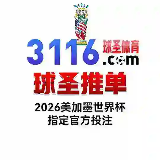 球圣体育推单|首单包赔|五大联赛