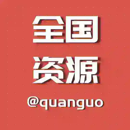 全国同城资源交流群组【小姐免费收录】