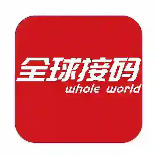 全球接码/api接码/接码平台