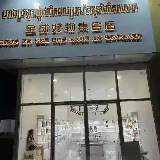全球好物集合品店