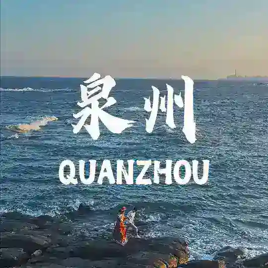 福建（泉州晋江石狮厦门）出击群