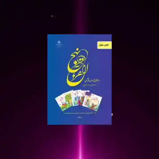 🎖قرآن اول تا ششم🎖