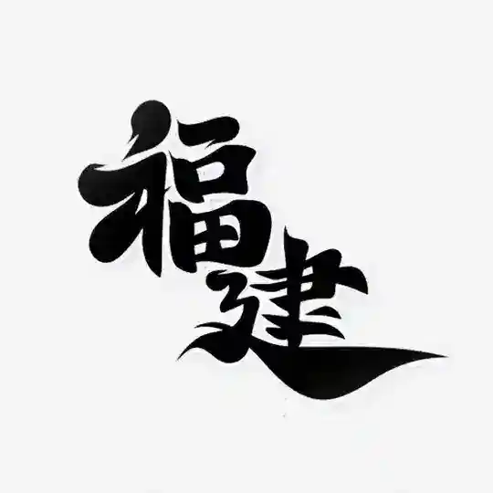 福州厦门泉州晋江莆田男群