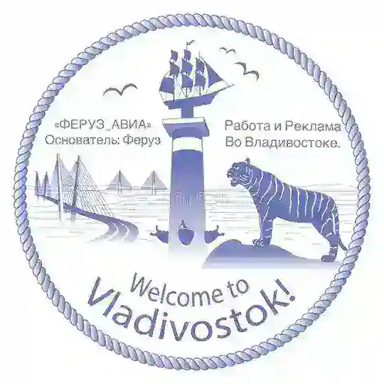 ФЕРУЗ Работа и Реклама Владивостоке.