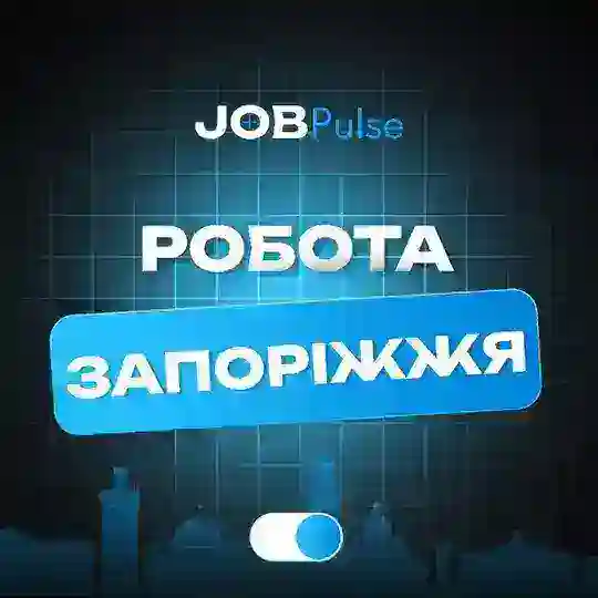 РАБОТА В ЗАПОРОЖЬЕ l Запорiжжя