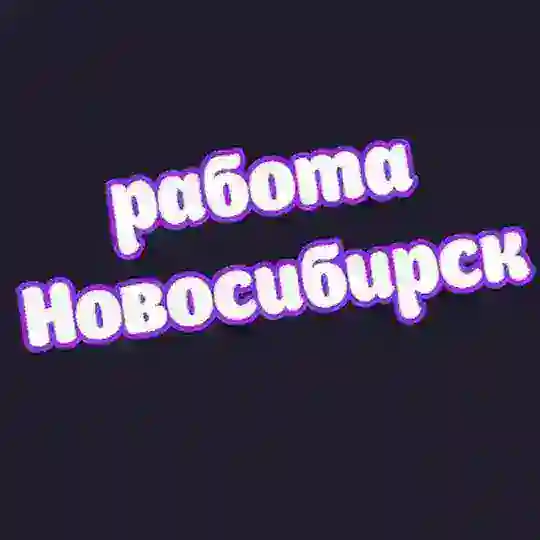 👷♂️Новосибирск работа